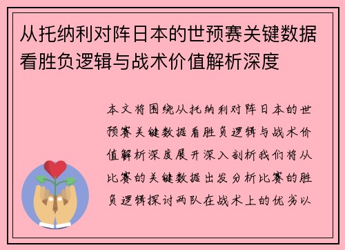 从托纳利对阵日本的世预赛关键数据看胜负逻辑与战术价值解析深度