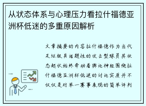 从状态体系与心理压力看拉什福德亚洲杯低迷的多重原因解析