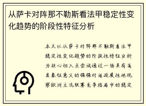 从萨卡对阵那不勒斯看法甲稳定性变化趋势的阶段性特征分析