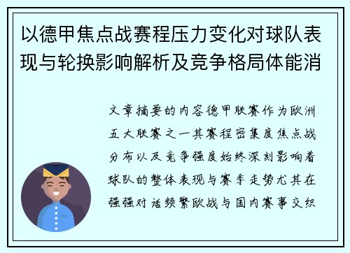 以德甲焦点战赛程压力变化对球队表现与轮换影响解析及竞争格局体能消耗