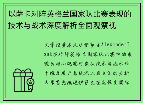 以萨卡对阵英格兰国家队比赛表现的技术与战术深度解析全面观察视