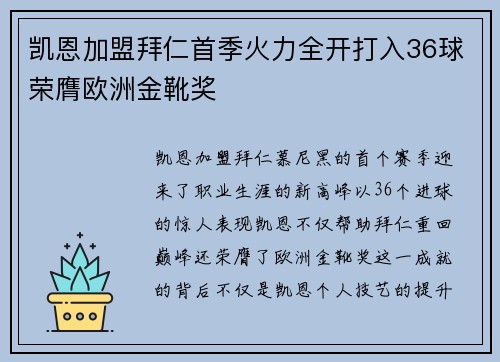 凯恩加盟拜仁首季火力全开打入36球荣膺欧洲金靴奖