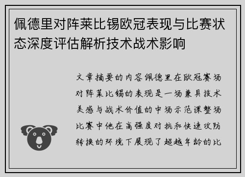 佩德里对阵莱比锡欧冠表现与比赛状态深度评估解析技术战术影响 佩德里对阵莱比锡欧冠表现与比赛状态深度评估解析技术战术影响