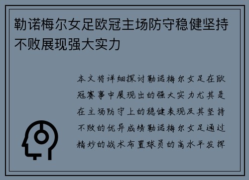 勒诺梅尔女足欧冠主场防守稳健坚持不败展现强大实力