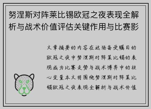 努涅斯对阵莱比锡欧冠之夜表现全解析与战术价值评估关键作用与比赛影响力