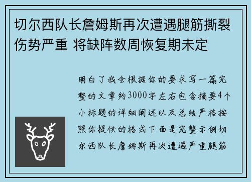 切尔西队长詹姆斯再次遭遇腿筋撕裂伤势严重 将缺阵数周恢复期未定