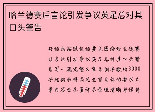 哈兰德赛后言论引发争议英足总对其口头警告