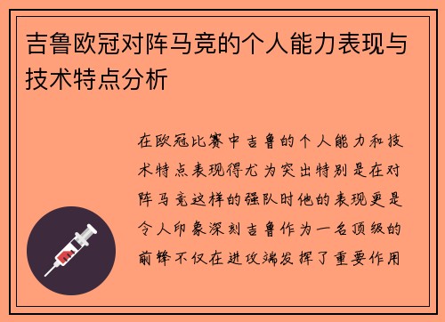 吉鲁欧冠对阵马竞的个人能力表现与技术特点分析