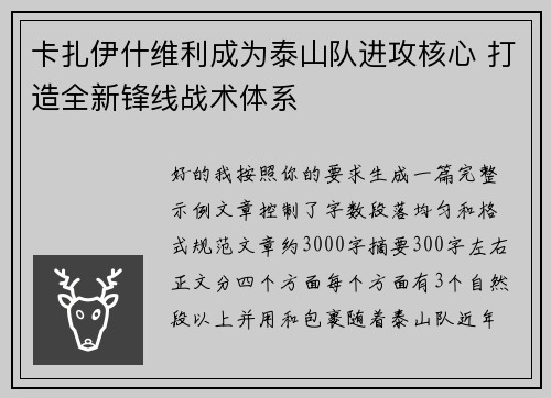 卡扎伊什维利成为泰山队进攻核心 打造全新锋线战术体系