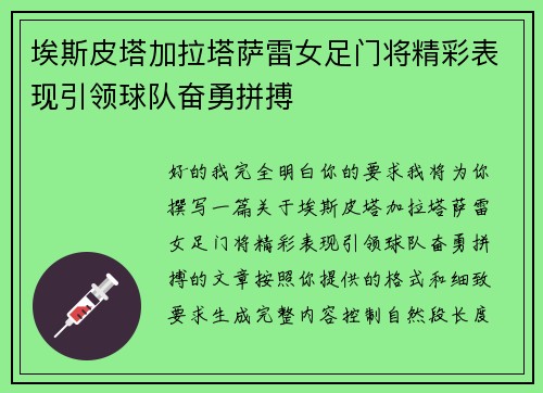 埃斯皮塔加拉塔萨雷女足门将精彩表现引领球队奋勇拼搏