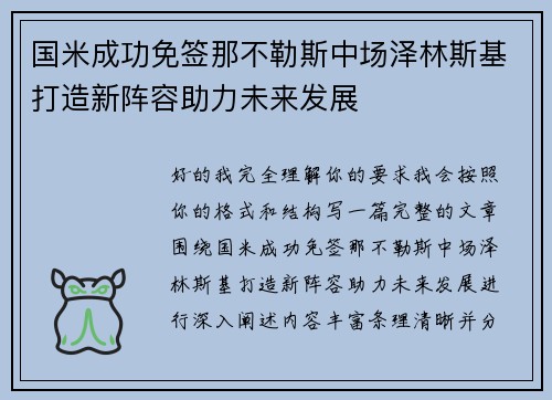 国米成功免签那不勒斯中场泽林斯基打造新阵容助力未来发展