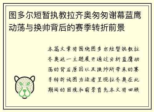 图多尔短暂执教拉齐奥匆匆谢幕蓝鹰动荡与换帅背后的赛季转折前景