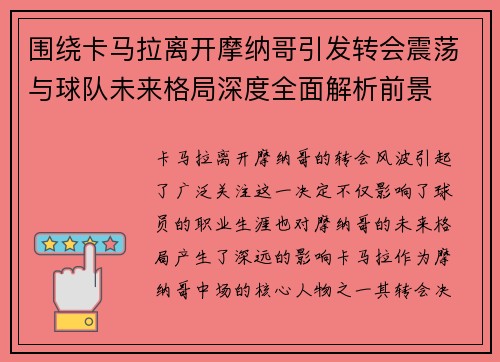 围绕卡马拉离开摩纳哥引发转会震荡与球队未来格局深度全面解析前景