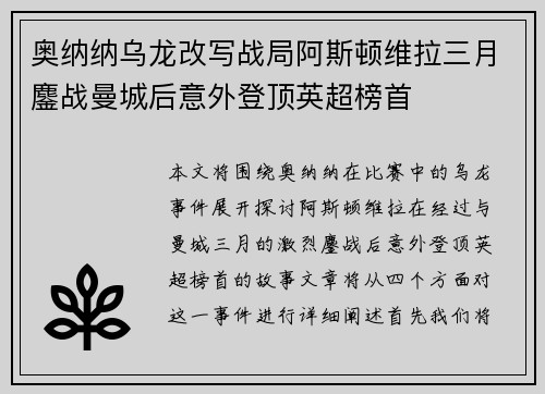 奥纳纳乌龙改写战局阿斯顿维拉三月鏖战曼城后意外登顶英超榜首