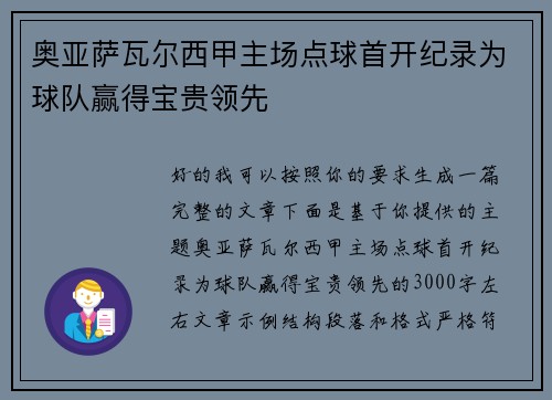 奥亚萨瓦尔西甲主场点球首开纪录为球队赢得宝贵领先