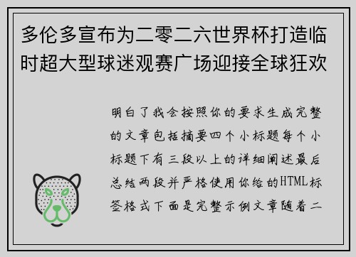 多伦多宣布为二零二六世界杯打造临时超大型球迷观赛广场迎接全球狂欢