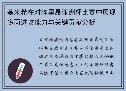 基米希在对阵里昂亚洲杯比赛中展现多面进攻能力与关键贡献分析