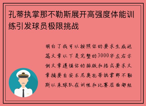 孔蒂执掌那不勒斯展开高强度体能训练引发球员极限挑战