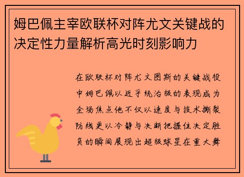 姆巴佩主宰欧联杯对阵尤文关键战的决定性力量解析高光时刻影响力