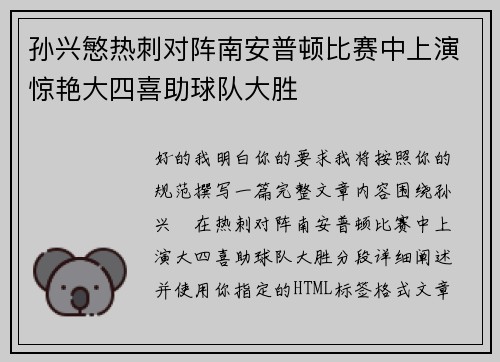 孙兴慜热刺对阵南安普顿比赛中上演惊艳大四喜助球队大胜