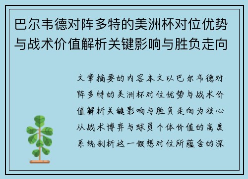 巴尔韦德对阵多特的美洲杯对位优势与战术价值解析关键影响与胜负走向