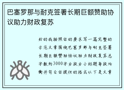 巴塞罗那与耐克签署长期巨额赞助协议助力财政复苏