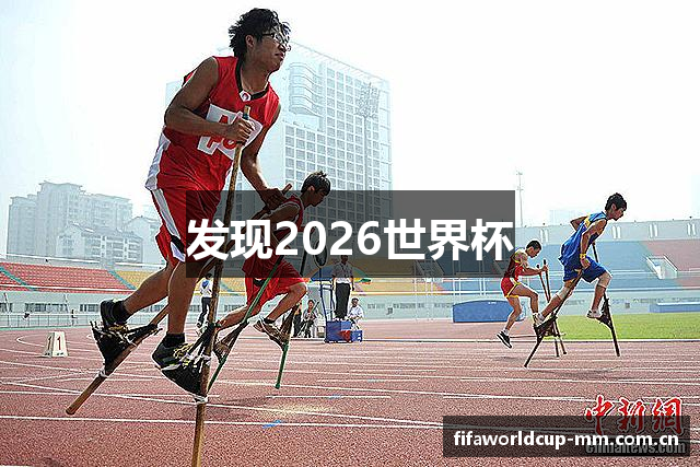 发现2026世界杯